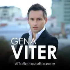 Gena VITER - По звёздам босиком слушать онлайн