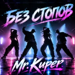 Mr.Kuper - Без стопов слушать онлайн