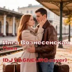 ИНГА ВОЗНЕСЕНСКАЯ - ПОКА (DJ VAGNEURO Modern Slap House cover 2026) слушать онлайн