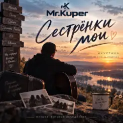 Mr.Kuper - Сестрёнки мои слушать онлайн