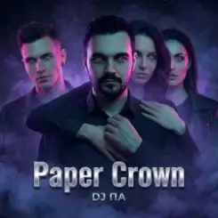 П А - Paper Crown слушать онлайн