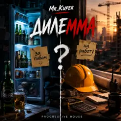 Mr.Kuper - Дилемма слушать онлайн