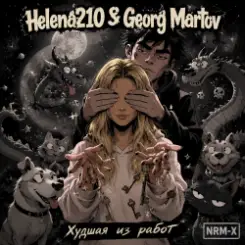 Helena210 - Худшая из работ ???? слушать онлайн