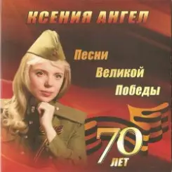 Ксения Ангел - Катюша слушать онлайн