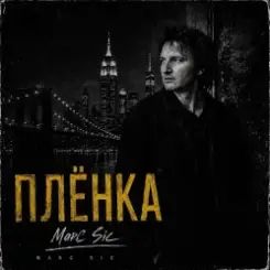 Marc Sic - Плёнка слушать онлайн
