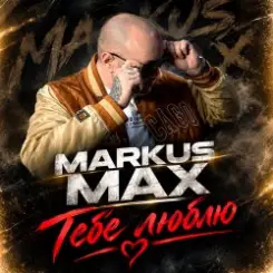 Markus Max - Тебе люблю слушать онлайн