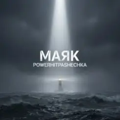 PowerHitPashechka - Маяк в тумане. слушать онлайн