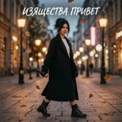 Vasilii CECEGOV & Atom - Изящества привет слушать онлайн
