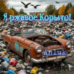 Anluk - Я ржавое Корыто! слушать онлайн