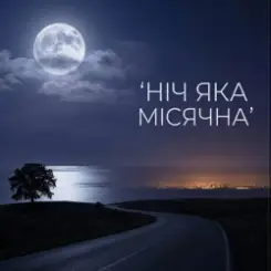 MusicOnlineUA - Ніч яка місячна слушать онлайн