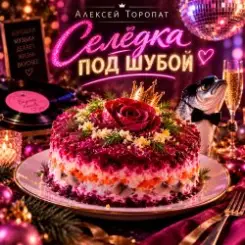 Алексей Торопат - Селёдка под шубой слушать онлайн