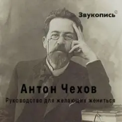 Евгений Заболотный - Антон Чехов "Руководство для желающих жениться" слушать онлайн