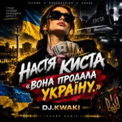 DJ.kwaki - НАСТЯ КИСТА — «ВОНА ПРОДАЛА УКРАЇНУ. слушать онлайн