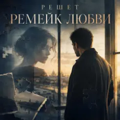 Решет - Курортный роман слушать онлайн
