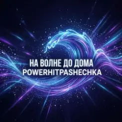 PowerHitPashechka - На волне до дома. слушать онлайн