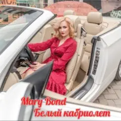 Mary Bond - Белый кабриолет слушать онлайн
