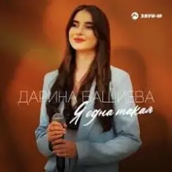 Дарина Башиева - Я одна такая слушать онлайн