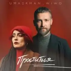 Uma2rman, Wiwo - Проститься (итальянская версия) слушать онлайн