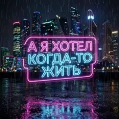Vasilii CECEGOV & Atom - А я хотел когда-то жить v2 слушать онлайн