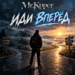 Mr.Kuper - Иди вперёд слушать онлайн