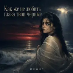 Решет - Как же не любить глаза твои чёрные слушать онлайн