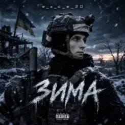 e_x_c_e_20 - Зима слушать онлайн
