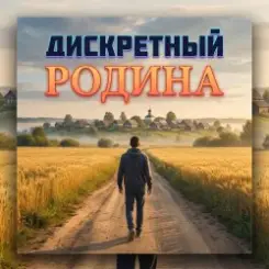 ДИСКРЕТНЫЙ - Родина слушать онлайн