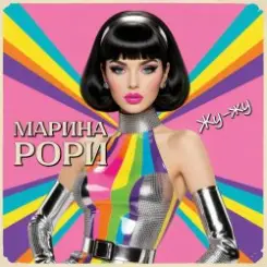Марина Рори - Жу-жу слушать онлайн