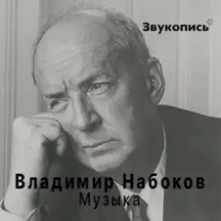 Евгений Заболотный - Владимир Набоков "Музыка" слушать онлайн