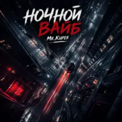 Mr.Kuper - Ночной ваиб слушать онлайн