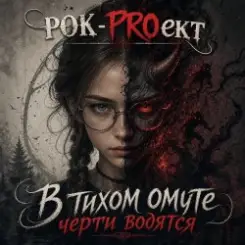 РОК-PROект - В тихом омуте черти водятся слушать онлайн