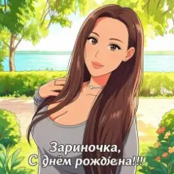 PowerHitPashechka - Зариночка с днём рождения. слушать онлайн