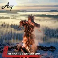 AI #АГ - Таежный сон слушать онлайн