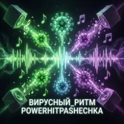 PowerHitPashechka - Вирусный ритм. слушать онлайн
