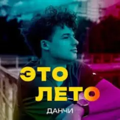 Данчи - Это лето слушать онлайн