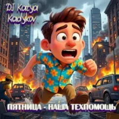 DJ Katya Kadykov - Пятница наша Техпомощь (epic_remix) слушать онлайн