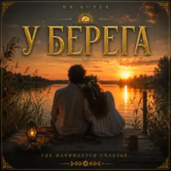 Mr.Kuper - У берега слушать онлайн