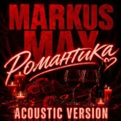 Markus Max - Романтика (Acoustic Version) слушать онлайн