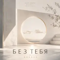 ОКУЛУС - БЕЗ ТЕБЯ слушать онлайн