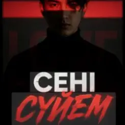 Noyan - Сени суйем слушать онлайн
