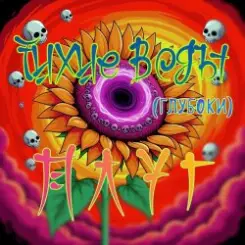 Плуг - Тихие Воды (глубоки) слушать онлайн