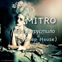 MITRO - Небо загрустило (Deep House) слушать онлайн