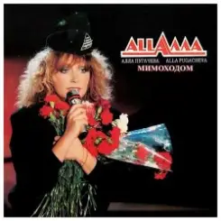 Алла Пугачёва - Мимоходом (Alex's Disco Mix) слушать онлайн