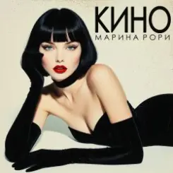 Марина Рори - Исключение слушать онлайн