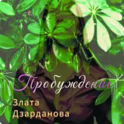 Злата Дзарданова - Пробуждение слушать онлайн