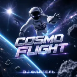 DJ Флигель - Cosmo flight слушать онлайн