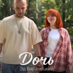 Эд Баранецкий - Дочь слушать онлайн