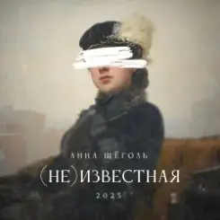 Анна Щёголь - (не)известная слушать онлайн