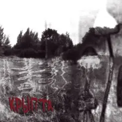 Крыпта - Внутри меня ночь слушать онлайн