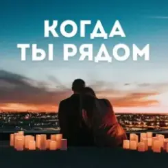 Алина Даниленко - Когда ты рядом слушать онлайн